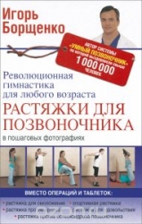 Растяжка для позвоночника. Революционная гимнастика для любого возраста