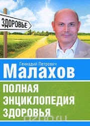 Полная энциклопедия здоровья