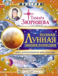 Полная лунная энциклопедия.  Лунный календарь до 2027 года