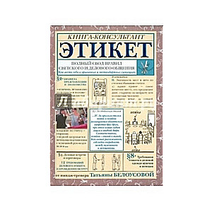 Этикет. Полный свод правил светского и делового общения