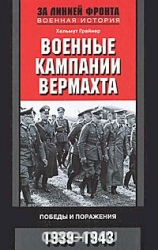Военные компании вермахта. Победы и поражения 1939-1943