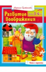 Развитие воображения. Детям 3-4 лет