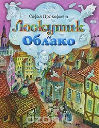 Лоскутик и Облако