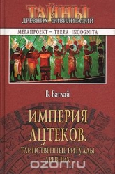 Империя ацтеков. Таинственные ритуалы древних