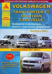 VOLKSWAGEN Transporter T5 с 2009 г. (дизель) Multivan, Caravelle (рестайлинг 2011/2012 гг.)