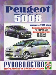 PEUGEOT 5008 с 2009 г. (бензин/дизель)