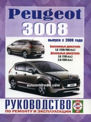 PEUGEOT 3008 с 2009 г. (бензин/дизель)