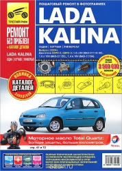 LADA Kalina с 2004 г. (бензин) ВАЗ-11193, -11194 хэтчбек/ВАЗ-11183, -11184 седан/ВАЗ-11173 универсал