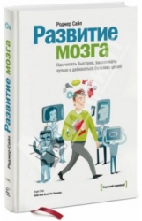 Развитие мозга. Как читать быстрее, запоминать и добивавться больших целей. 2-е издание