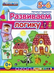 Развиваем логику. 5-6 лет