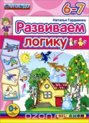 Развиваем логику. 6-7 лет