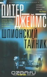 Шпионский тайник