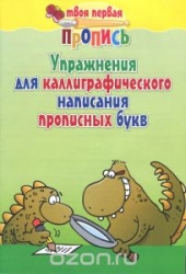 Упражнения для вырабатывания четкости линий. 8-е издание