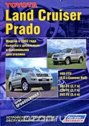 TOYOTA Land Cruiser Prado с 2002 г. (бензин/дизель)