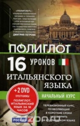 16 уроков итальянского языка. Начальный курс (+ 2 DVD)