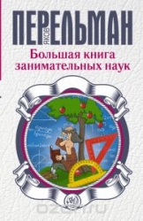 Большая книга занимательных наук