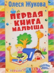 Первая книга малыша