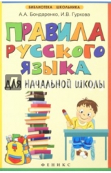 Правила русского языка для начальной школы. 3-е издание