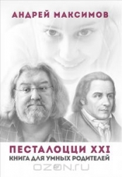 Песталоцци XXI. Книга для умных родителей