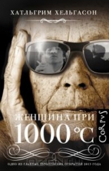 Женщина при 1000 °С