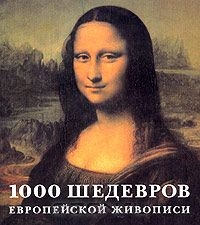 1000 шедевров европейский живописи