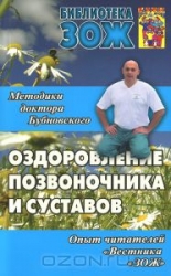 Оздоровление позвоночника, суставов и всего организма: методики доктора Бубновского