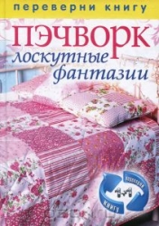 Вязаный пэчворк. Пэчворк лоскутные фантазии