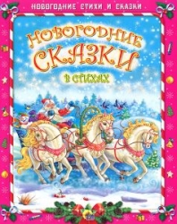 Новогодние сказки в стихах