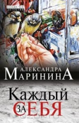 МИНИ: Каждый за себя