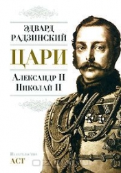 Цари: Александр II, Николай II