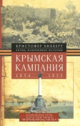 Крымская кампания 1854-1855.