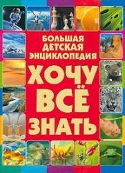 Хочу все знать. Большая детская энциклопедия