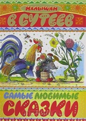 Самые любимые сказки