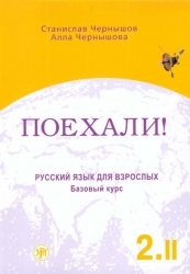 Поехали-2! Русский язык для взрослых. Базовый курс. Том 2. 4-е издание