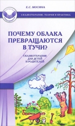 Почему облака превращаются в тучи? Сказкотерапия для детей и родителей. 2-е издание