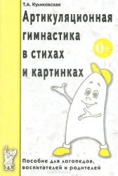 Артикуляционная гимнастика в стихах и картинках. Пособие для логопедов, воспитателей и родителей