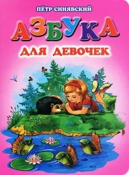 Азбука для девочек