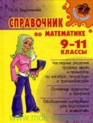 Справочник по математике. 9-11 классы