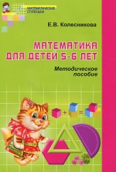 Математика для детей 5-6 лет: Учебно-методическое пособие к рабочей тетради. 4-е издание