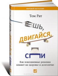 Ешь, двигайся, спи: Как повседневные решения влияют на здоровье и долголетие