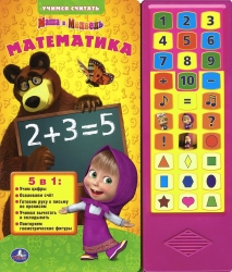 Маша и Медведь. Математика