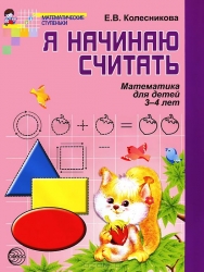 Я начинаю считать. Математика для детей 3-4 лет. 4-е издание