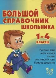 Большой справочник школьника. 1-4 классы