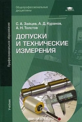 Допуски, посадки и технические измерения: учебник. 11-е издание