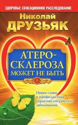 Атеросклероза может не быть. Новое слово в профилактике сердечно-сосудистых заболеваний