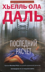 Последний расчет