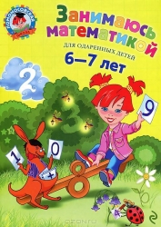 Занимаюсь математикой: для одаренных детей 6-7 лет. 3-е издание