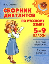 Сборник диктантов по русскому языку. 5-9 классы