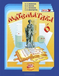 Математика. 6 класс: учебник. 32-е издание