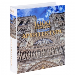 1000 шедевров. Архитектура